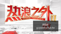 电竞主播牵,手体育品牌,影响力飙升,广州赛马会,赛程安排,赛果查询,马匹资料,赛事动态