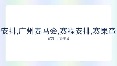 广州赛马会 资讯 081955 coj